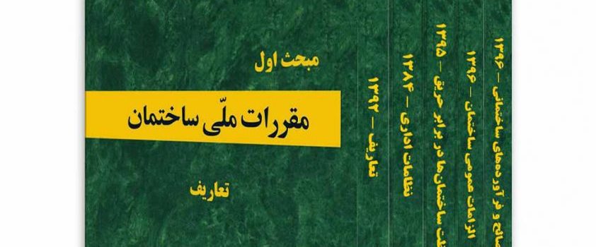 مباحث مقررات ملی ساختمان